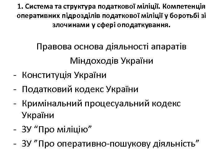 1. Система та структура податкової міліції. Компетенція оперативних підрозділів податкової міліції у боротьбі зі
