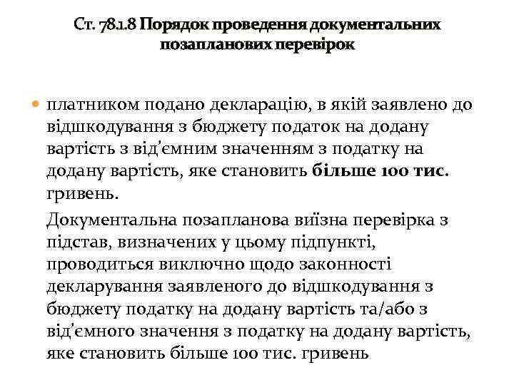 Ст. 78. 1. 8 Порядок проведення документальних позапланових перевірок платником подано декларацію, в якій