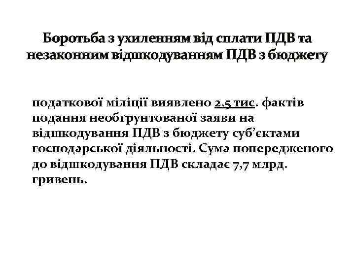 Боротьба з ухиленням від сплати ПДВ та незаконним відшкодуванням ПДВ з бюджету Протягом 2010