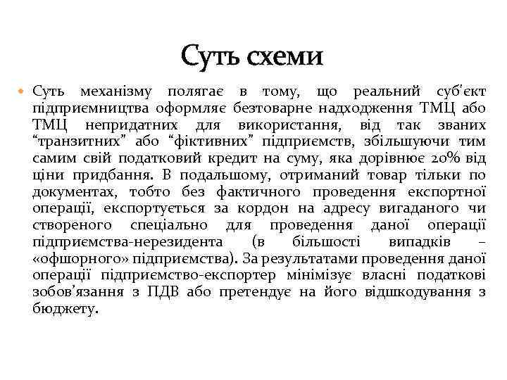 Суть схеми Суть механізму полягає в тому, що реальний суб'єкт підприємництва оформляє безтоварне надходження