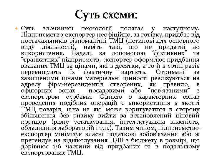 Суть схеми: Суть злочинної технології полягає у наступному. Підприємство-експортер неофіційно, за готівку, придбає від