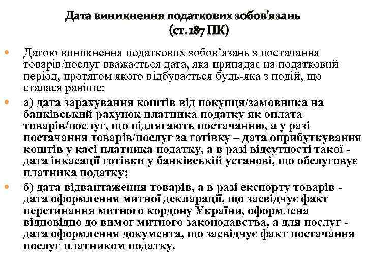 Дата виникнення податкових зобов’язань (ст. 187 ПК) Датою виникнення податкових зобов’язань з постачання товарів/послуг