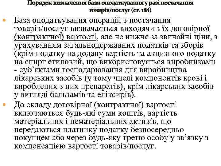 Порядок визначення бази оподаткування у разі постачання товарів/послуг (ст. 188) База оподаткування операцій з