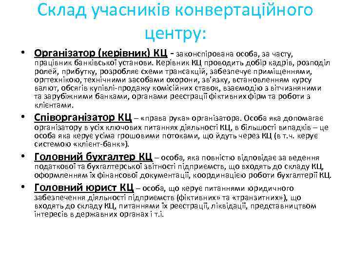 Склад учасників конвертаційного центру: • Організатор (керівник) КЦ - законспірована особа, за часту, •
