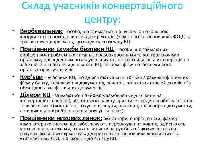 Склад учасників конвертаційного центру: • Вербувальник – особа, що займається пошуком та подальшою координацією