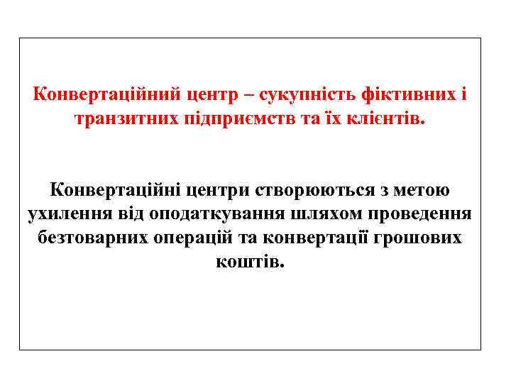 Конвертаційний центр – сукупність фіктивних і транзитних підприємств та їх клієнтів. Конвертаційні центри створюються