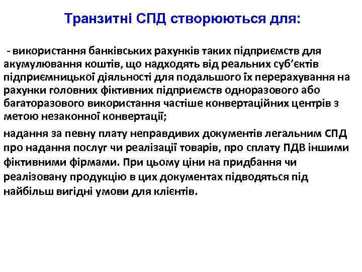 Транзитні СПД створюються для: - використання банківських рахунків таких підприємств для акумулювання коштів, що