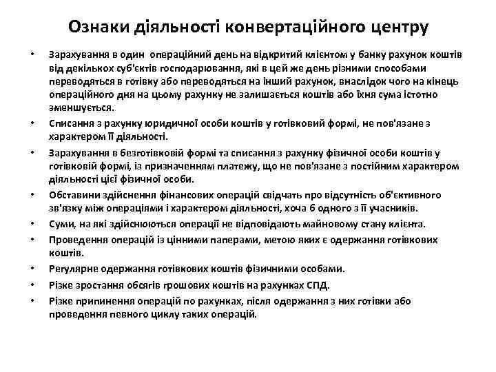 Ознаки діяльності конвертаційного центру • • • Зарахування в один операційний день на відкритий