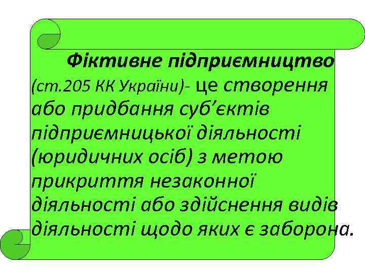  Фіктивне підприємництво (ст. 205 КК України)- це створення або придбання суб’єктів підприємницької діяльності