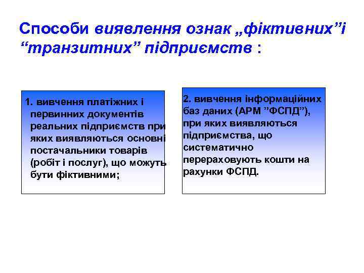 Способи виявлення ознак „фіктивних”і “транзитних” підприємств : 1. вивчення платіжних і первинних документів реальних