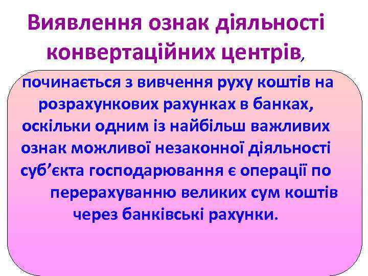 Виявлення ознак діяльності конвертаційних центрів, починається з вивчення руху коштів на розрахункових рахунках в