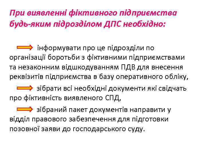 При виявленні фіктивного підприємства будь-яким підрозділом ДПС необхідно: інформувати про це підрозділи по організації