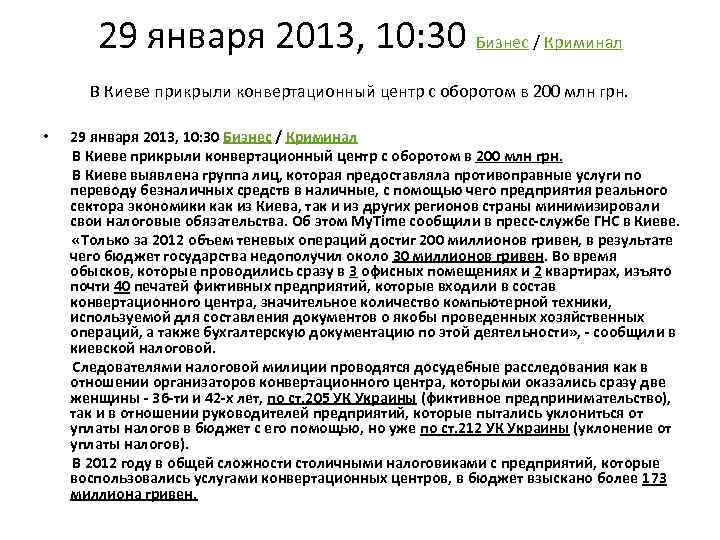 29 января 2013, 10: 30 Бизнес / Криминал В Киеве прикрыли конвертационный центр с