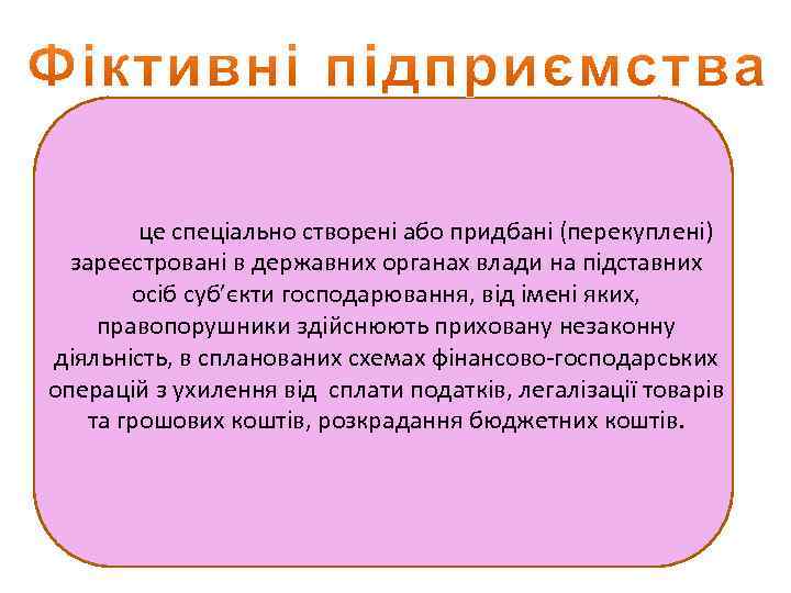  це спеціально створені або придбані (перекуплені) зареєстровані в державних органах влади на підставних