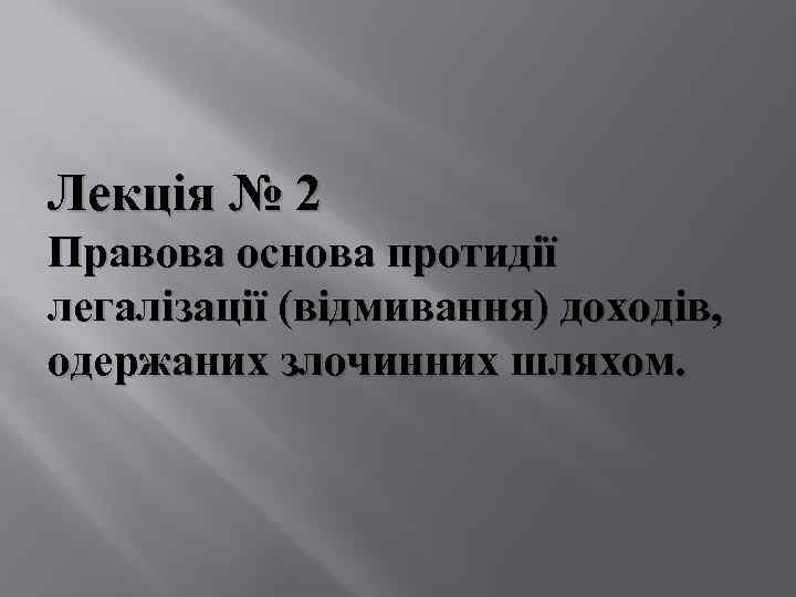 Лекція № 2 Правова основа протидії легалізації (відмивання) доходів, одержаних злочинних шляхом. 