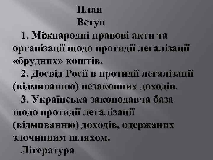 План Вступ 1. Міжнародні правові акти та організації щодо протидії легалізації «брудних» коштів. 2.