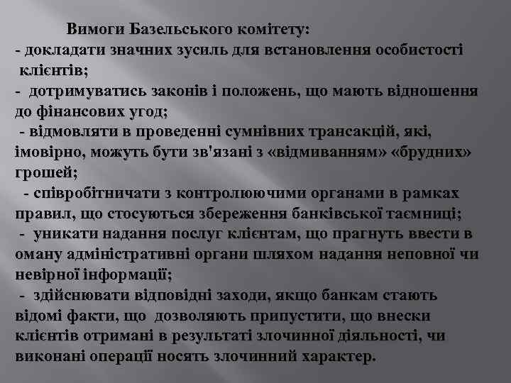 Вимоги Базельського комітету: - докладати значних зусиль для встановлення особистості клієнтів; - дотримуватись законів