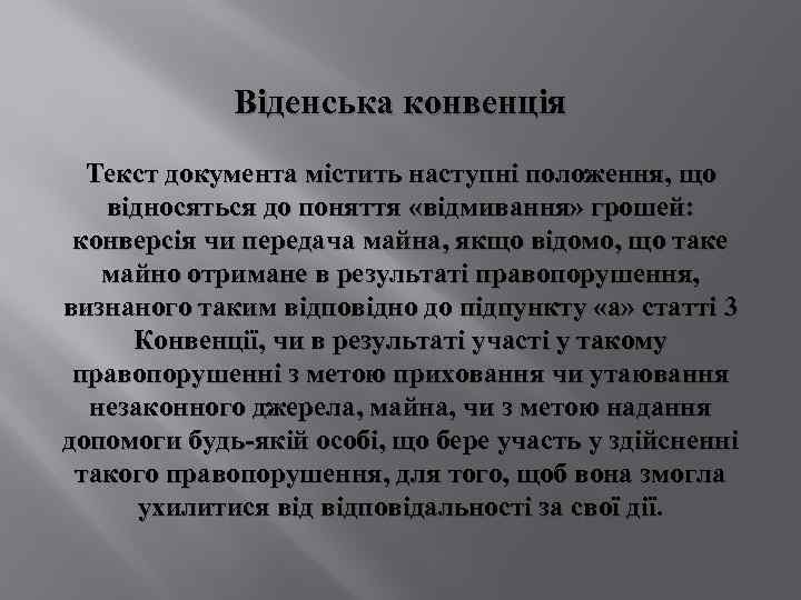  Віденська конвенція Текст документа містить наступні положення, що відносяться до поняття «відмивання» грошей: