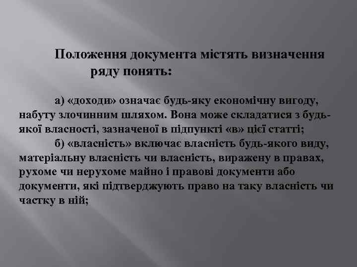 Положення документа містять визначення ряду понять: а) «доходи» означає будь-яку економічну вигоду, набуту злочинним