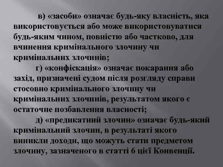  в) «засоби» означає будь-яку власність, яка використовується або може використовуватися будь-яким чином, повністю