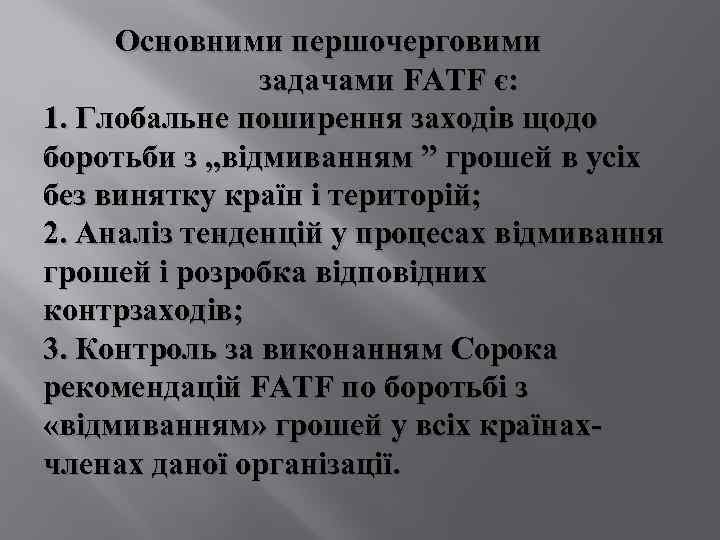 Основними першочерговими задачами FATF є: 1. Глобальне поширення заходів щодо боротьби з „відмиванням ”