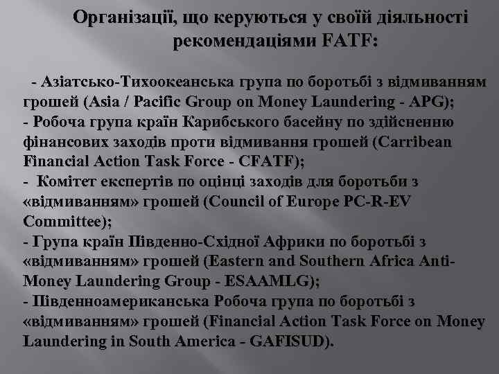 Організації, що керуються у своїй діяльності рекомендаціями FATF: - Азіатсько-Тихоокеанська група по боротьбі з