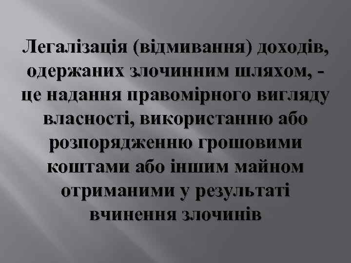 Легалізація (відмивання) доходів, одержаних злочинним шляхом, - це надання правомірного вигляду власності, використанню або