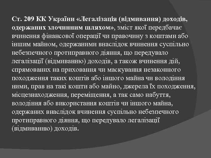 Ст. 209 КК України «Легалізація (відмивання) доходів, одержаних злочинним шляхом» , зміст якої передбачає