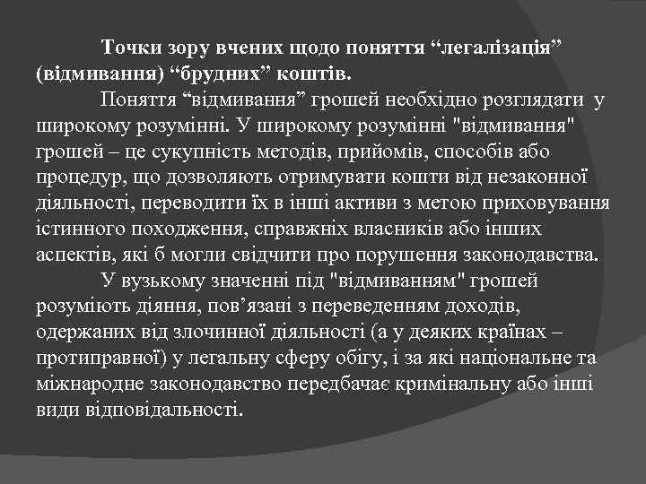 Точки зору вчених щодо поняття “легалізація” (відмивання) “брудних” коштів. Поняття “відмивання” грошей необхідно розглядати