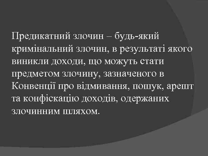 Предикатний злочин – будь-який кримінальний злочин, в результаті якого виникли доходи, що можуть стати