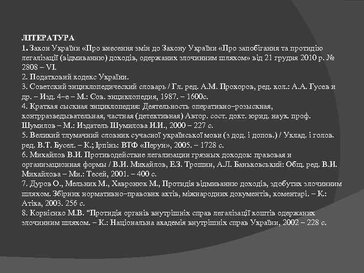 ЛІТЕРАТУРА 1. Закон України «Про внесення змін до Закону України «Про запобігання та протидію