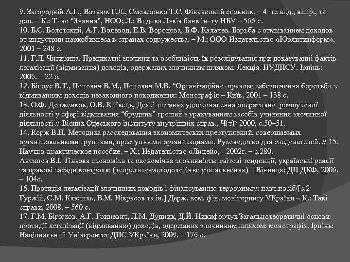 9. Загородній А. Г. , Вознюк Г. Л. , Смовженко Т. С. Фінансовий словник.