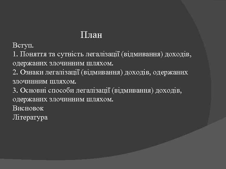 План Вступ. 1. Поняття та сутність легалізації (відмивання) доходів, одержаних злочинним шляхом. 2. Ознаки