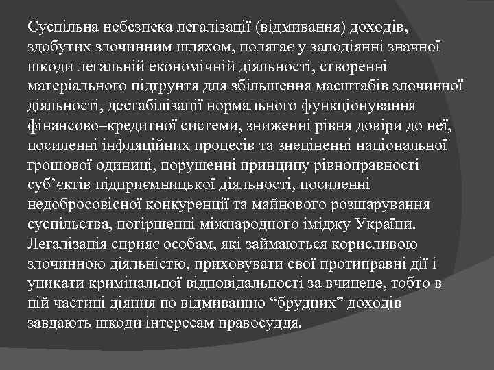 Суспільна небезпека легалізації (відмивання) доходів, здобутих злочинним шляхом, полягає у заподіянні значної шкоди легальній