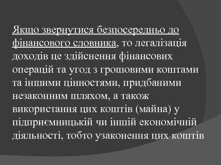 Якщо звернутися безпосередньо до фінансового словника, то легалізація доходів це здійснення фінансових операцій та