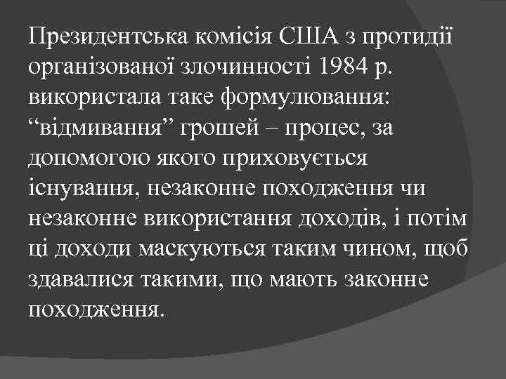 Президентська комісія США з протидії організованої злочинності 1984 р. використала таке формулювання: “відмивання” грошей