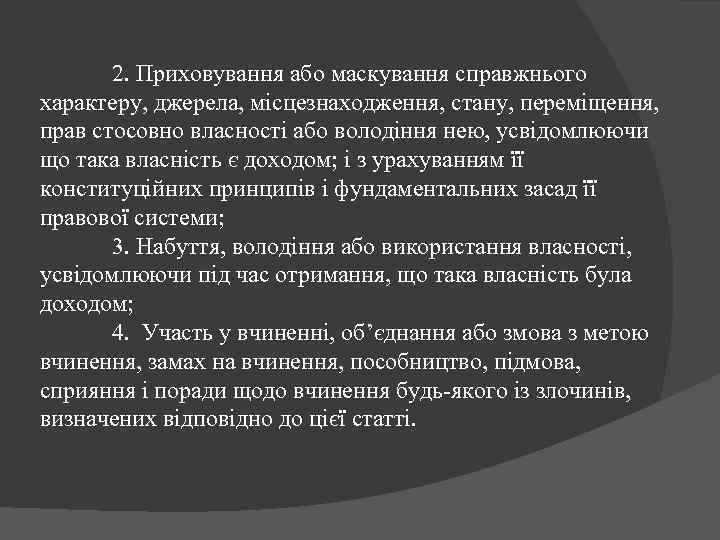 2. Приховування або маскування справжнього характеру, джерела, місцезнаходження, стану, переміщення, прав стосовно власності або