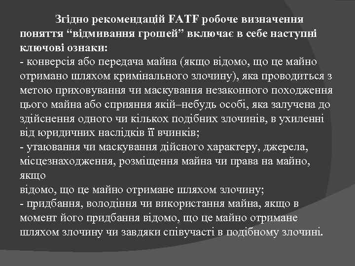 Згідно рекомендацій FATF робоче визначення поняття “відмивання грошей” включає в себе наступні ключові ознаки: