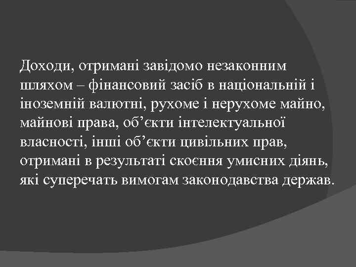 Доходи, отримані завідомо незаконним шляхом – фінансовий засіб в національній і іноземній валютні, рухоме