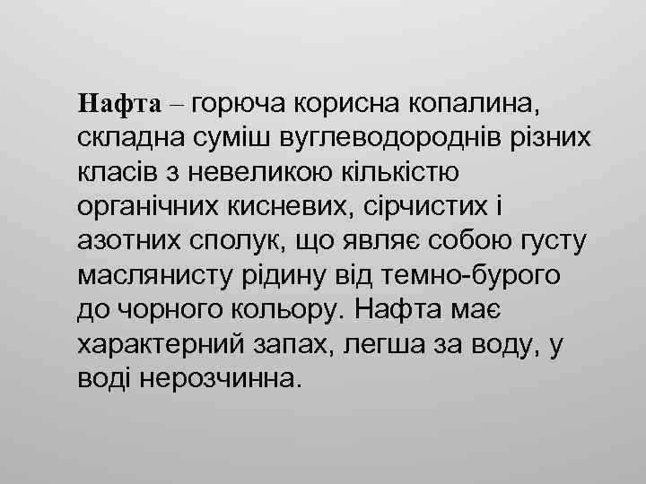 Нафта – горюча корисна копалина, складна суміш вуглеводороднів різних класів з невеликою кількістю органічних