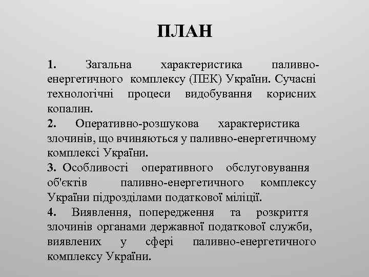 ПЛАН 1. Загальна характеристика паливноенергетичного комплексу (ПЕК) України. Сучасні технологічні процеси видобування корисних копалин.