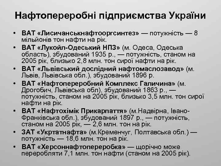 Нафтопереробні підприємства України • ВАТ «Лисичанськнафтооргсинтез» — потужність — 8 мільйонів тон нафти на