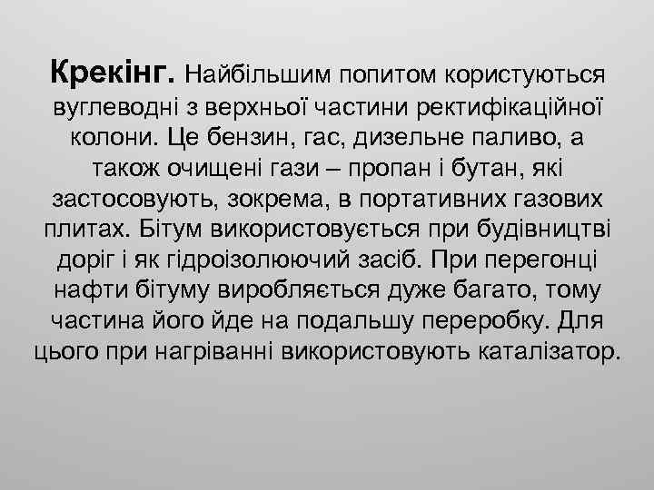 Крекінг. Найбільшим попитом користуються вуглеводні з верхньої частини ректифікаційної колони. Це бензин, гас, дизельне