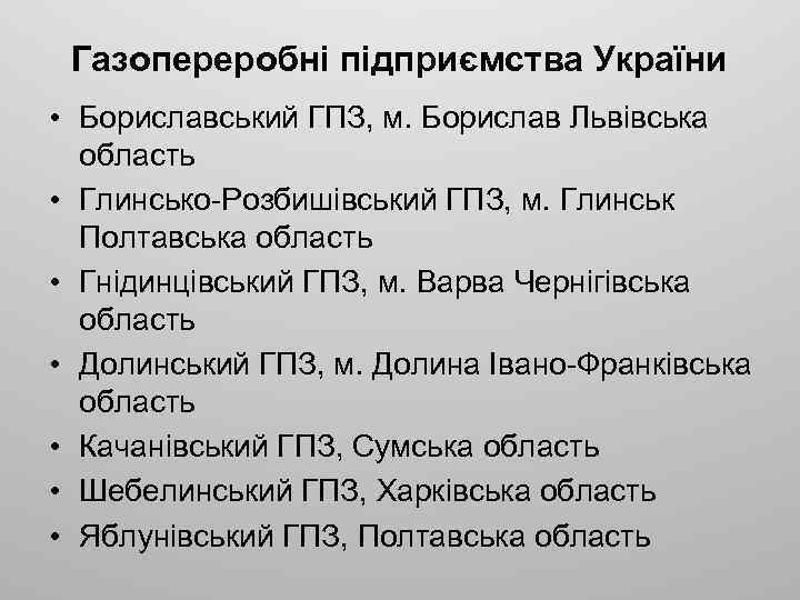 Газопереробні підприємства України • Бориславський ГПЗ, м. Борислав Львівська область • Глинсько-Розбишівський ГПЗ, м.