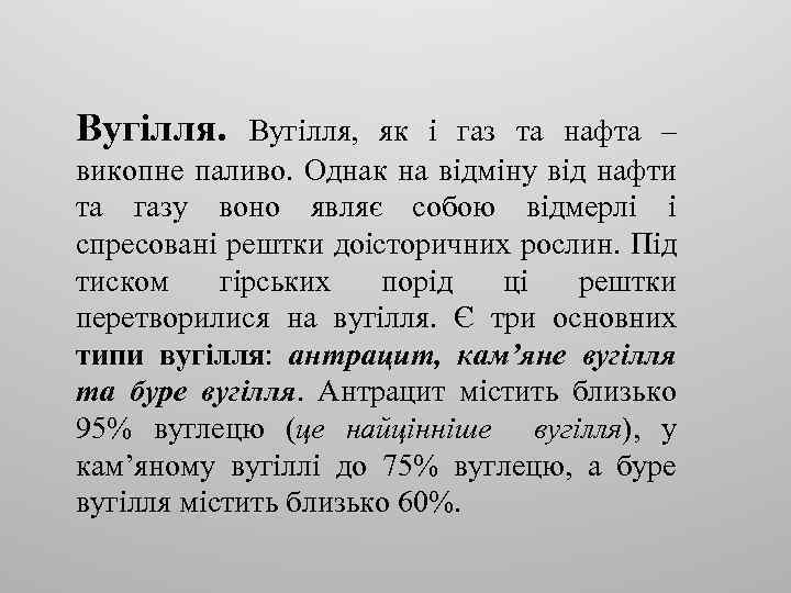 Вугілля. Вугілля, як і газ та нафта – викопне паливо. Однак на відміну від