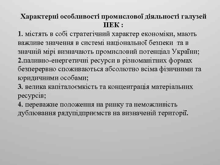 Характерні особливості промислової діяльності галузей ПЕК : 1. містять в собі стратегічний характер економіки,