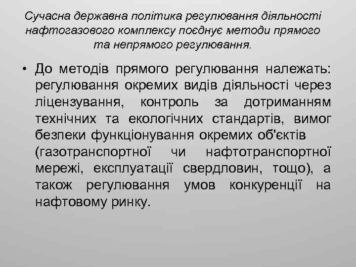 Сучасна державна політика регулювання діяльності нафтогазового комплексу поєднує методи прямого та непрямого регулювання. •