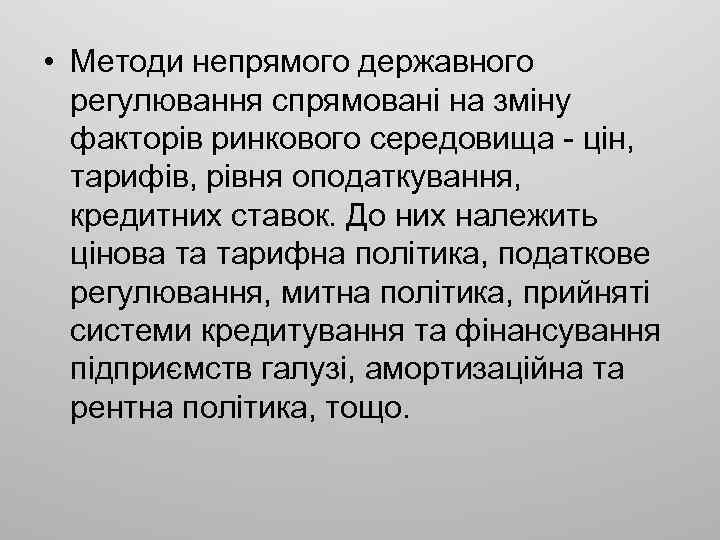  • Методи непрямого державного регулювання спрямовані на зміну факторів ринкового середовища - цін,