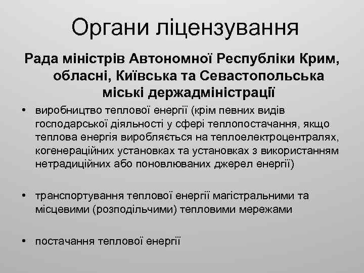 Органи ліцензування Рада міністрів Автономної Республіки Крим, обласні, Київська та Севастопольська міські держадміністрації •