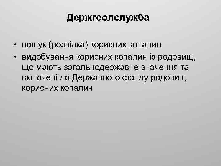 Держгеолслужба • пошук (розвідка) корисних копалин • видобування корисних копалин із родовищ, що мають